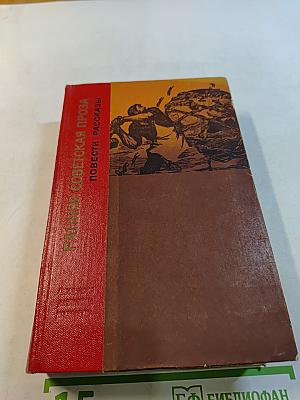 Ранняя советская проза: Повести. Рассказы (20-е годы)