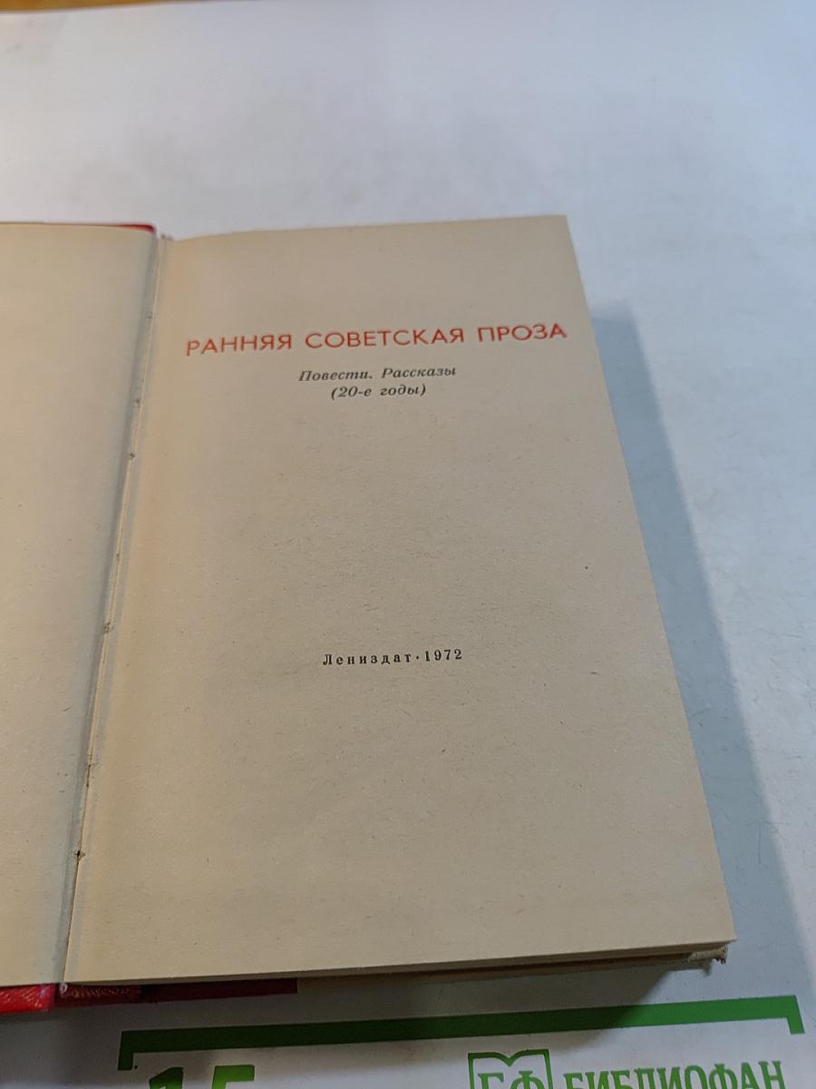 Ранняя советская проза: Повести. Рассказы (20-е годы)