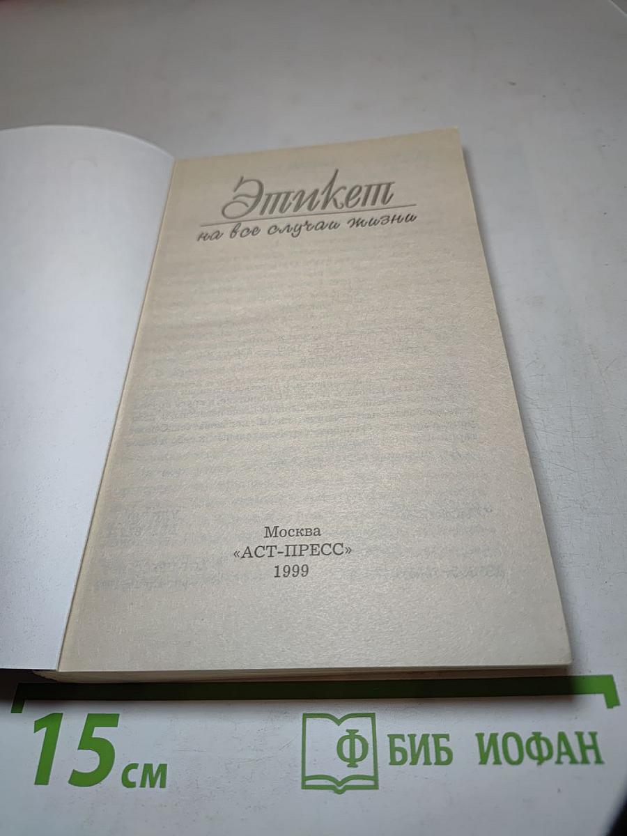 Этикет на все случаи жизни