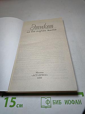 Этикет на все случаи жизни