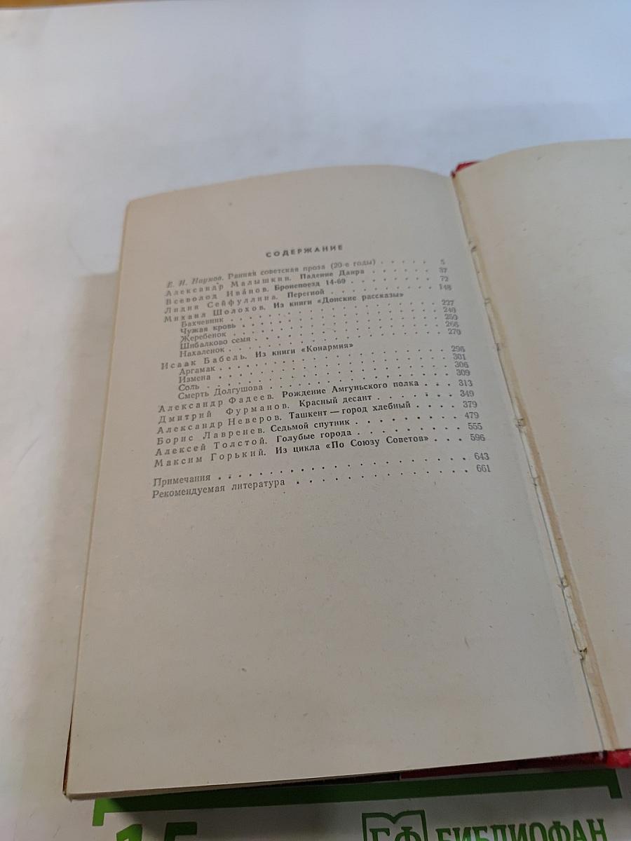 Ранняя советская проза: Повести. Рассказы (20-е годы)
