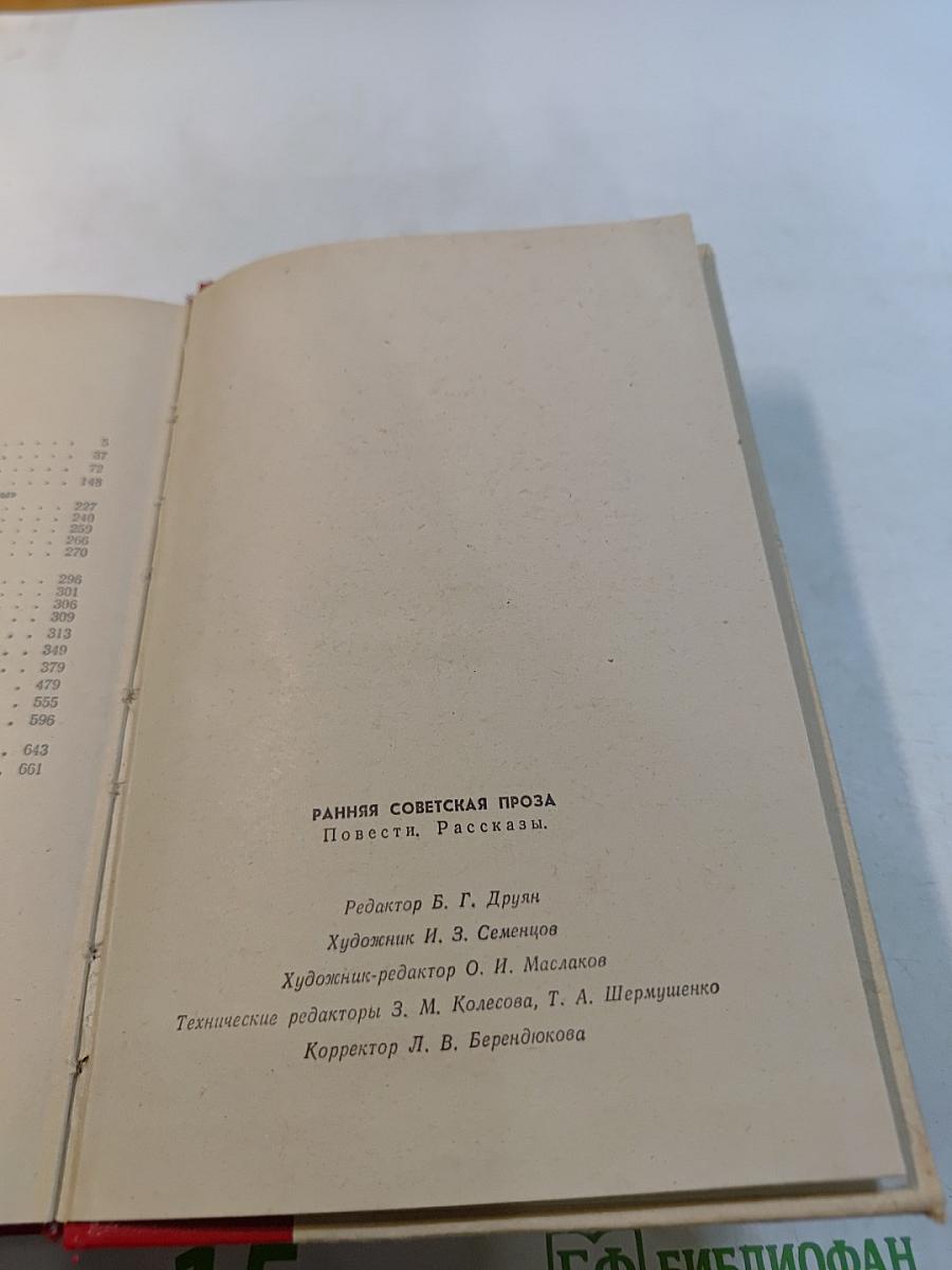 Ранняя советская проза: Повести. Рассказы (20-е годы)