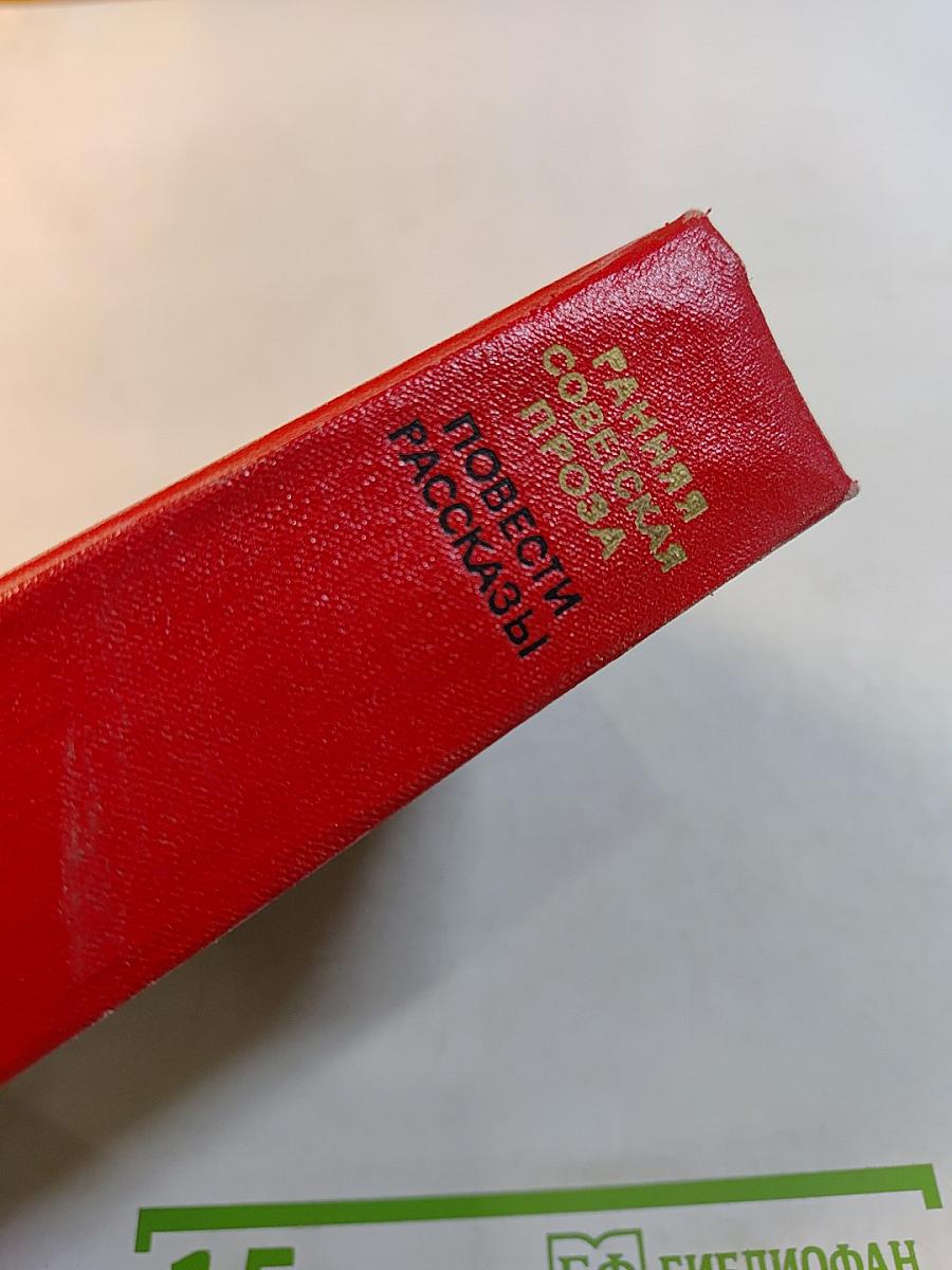 Ранняя советская проза: Повести. Рассказы (20-е годы)