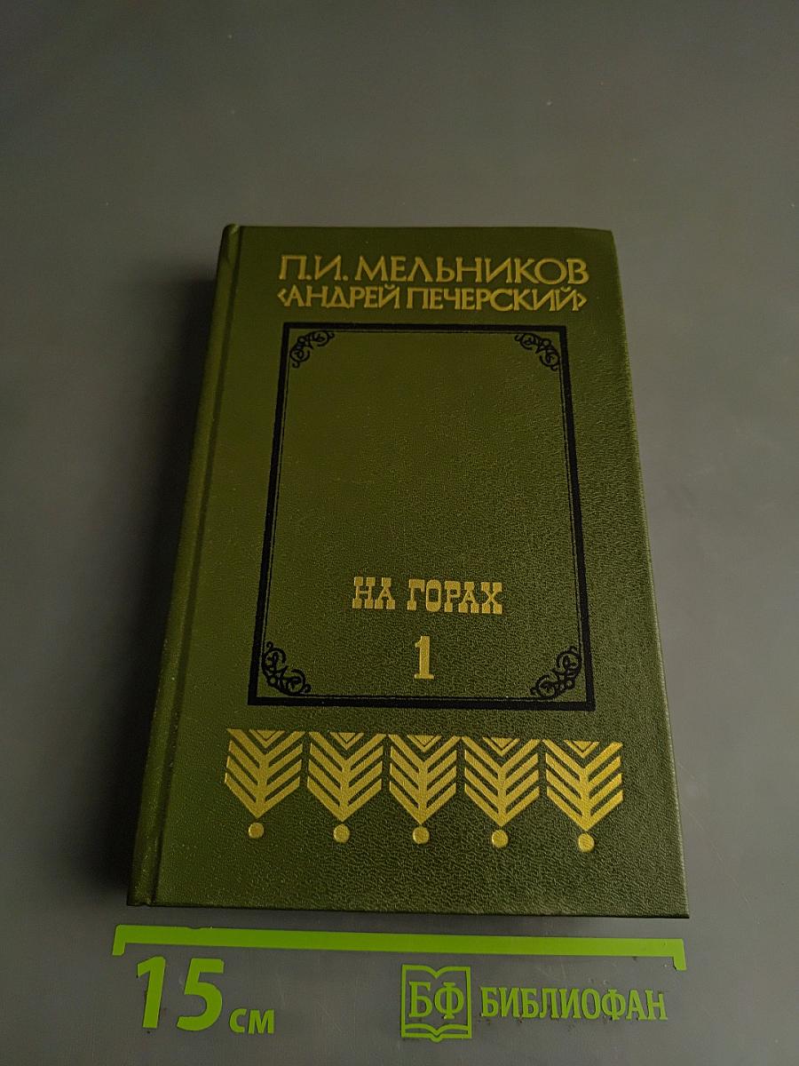 На горах. Продолжение рассказов «В лесах». В двух книгах. Книга первая