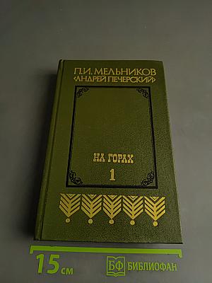 На горах. Продолжение рассказов «В лесах». В двух книгах. Книга первая