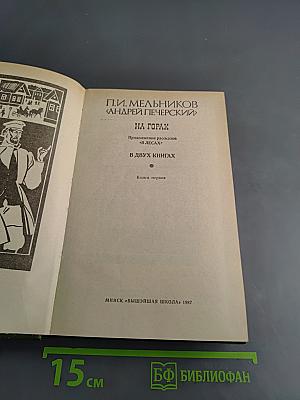 На горах. Продолжение рассказов «В лесах». В двух книгах. Книга первая