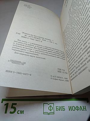 Этикет на все случаи жизни