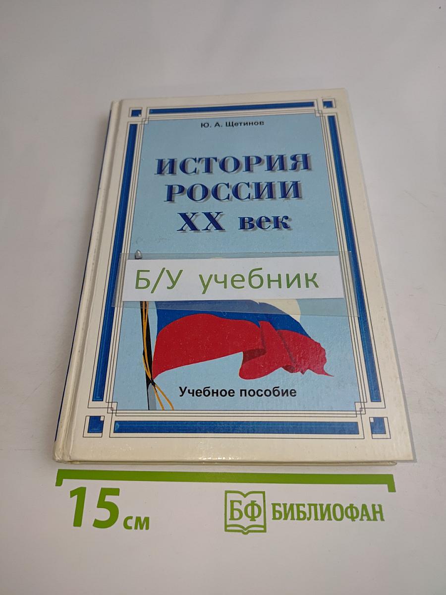 История России. XX век. Учебное пособие