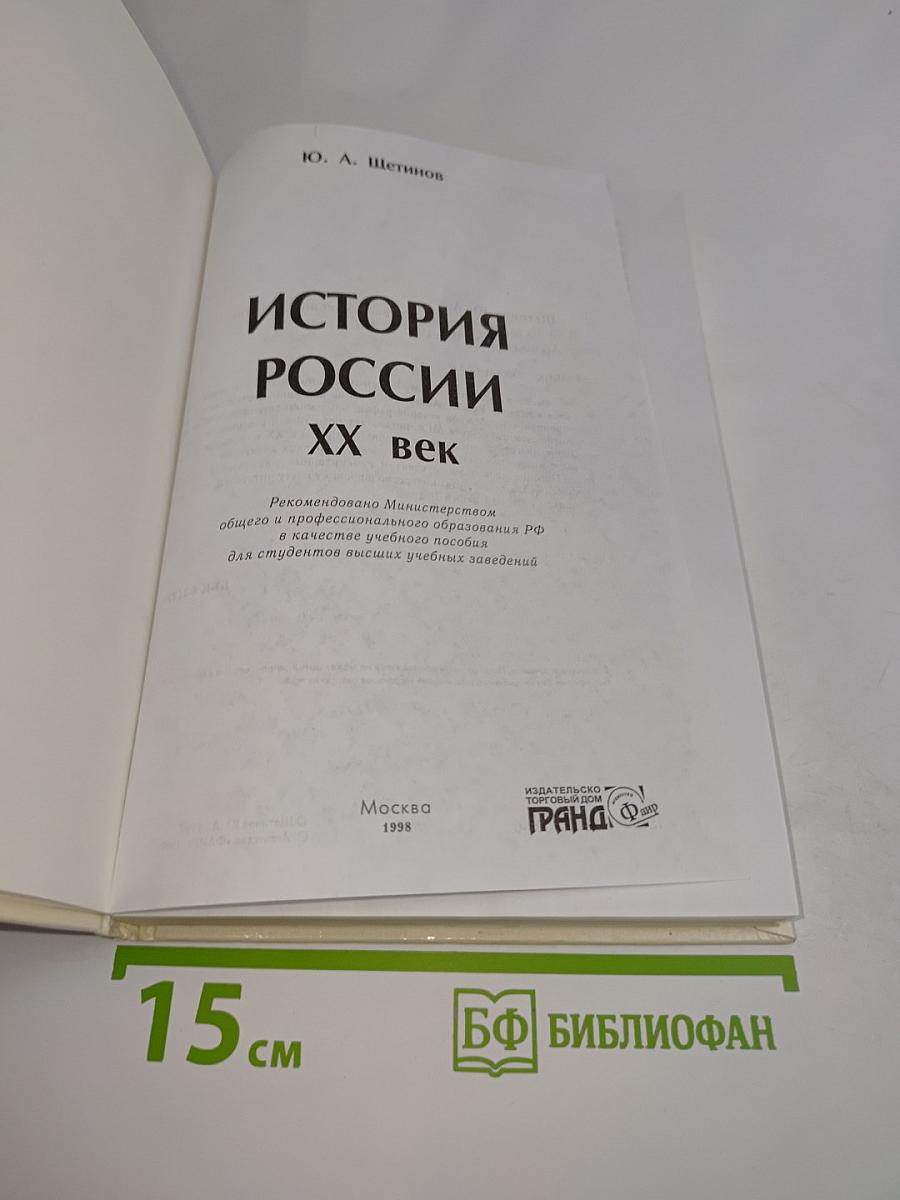 История России. XX век. Учебное пособие