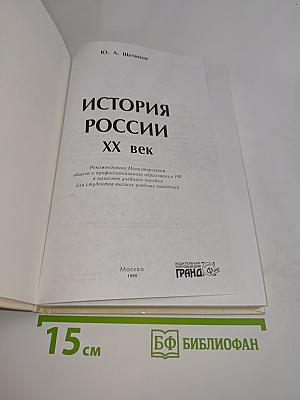 История России. XX век. Учебное пособие