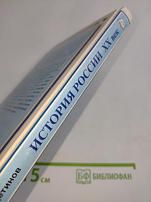История России. XX век. Учебное пособие