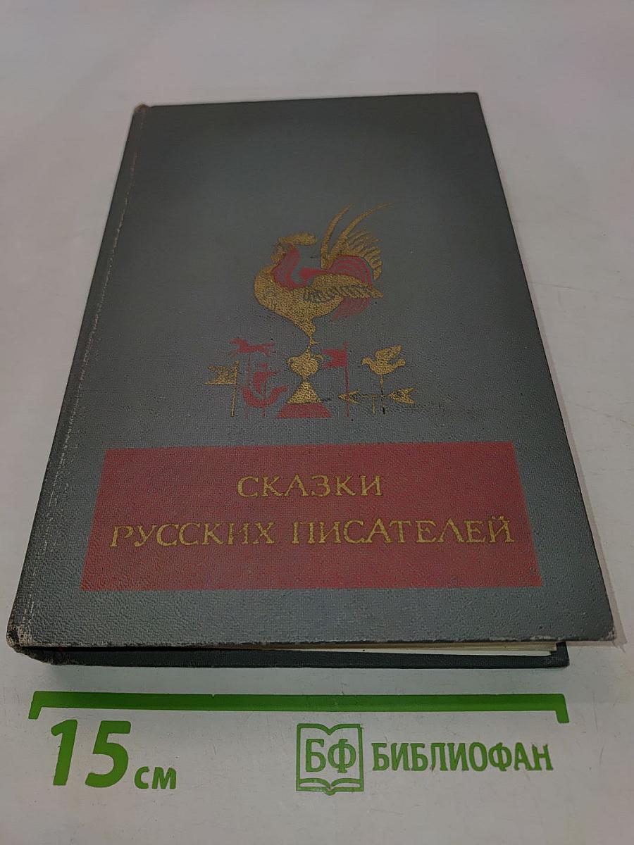 Сказки русских писателей