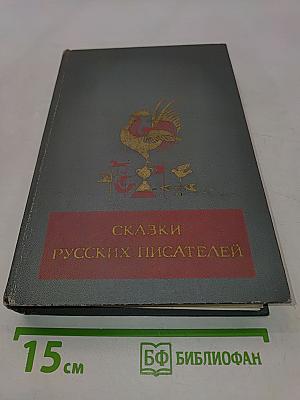 Сказки русских писателей