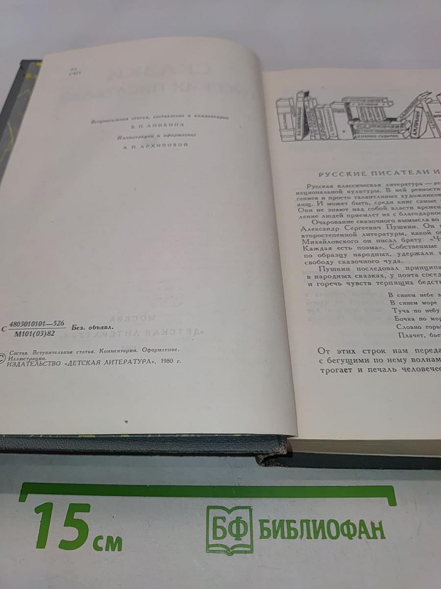 Сказки русских писателей