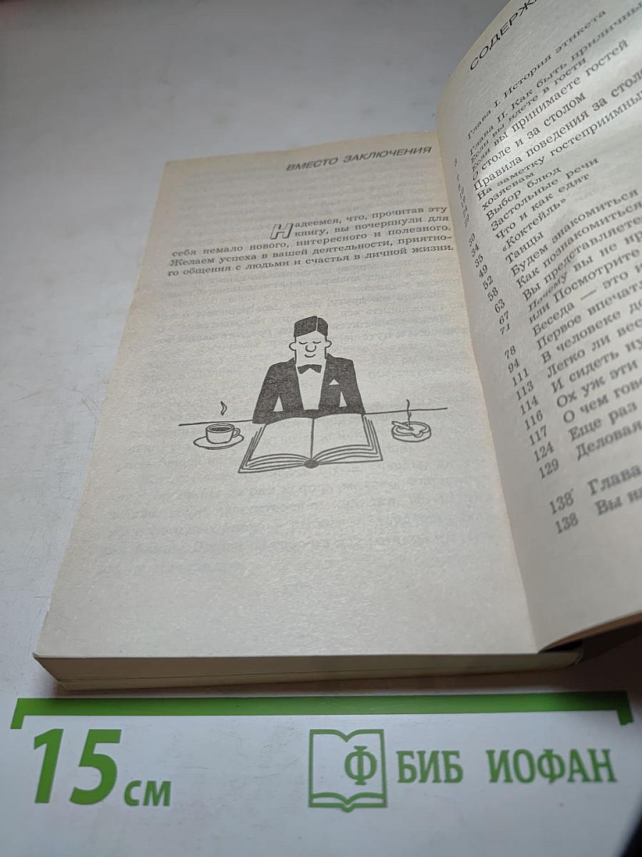 Этикет на все случаи жизни