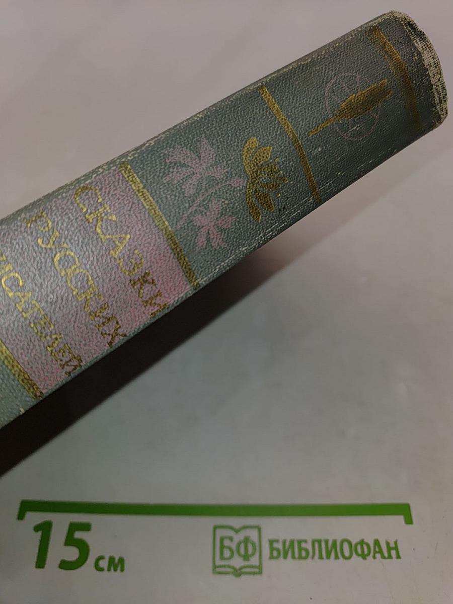 Сказки русских писателей