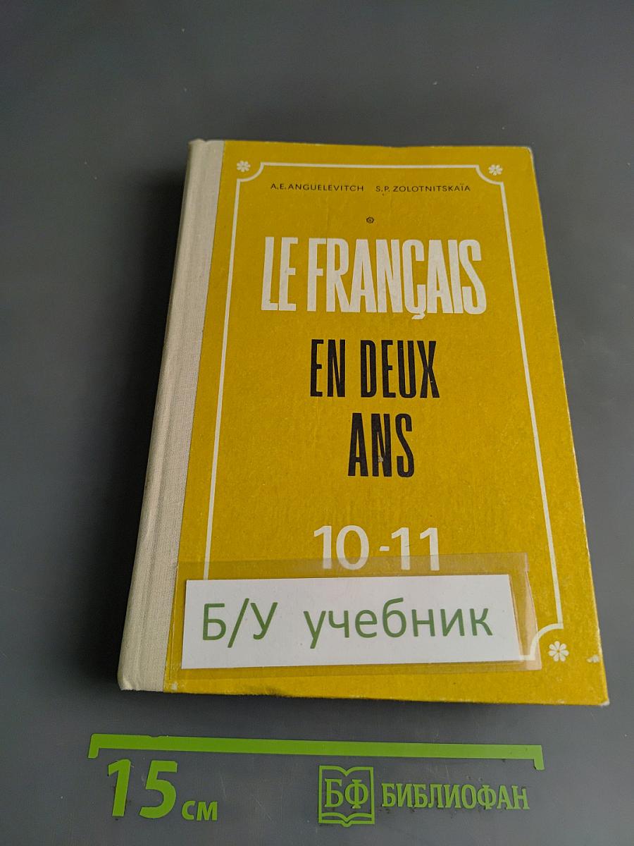 Le Français en Deux Ans. Учебник французского языка для 10-11 классов