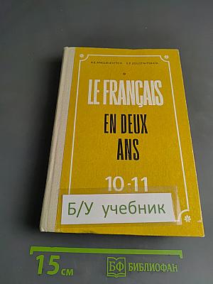 Le Français en Deux Ans. Учебник французского языка для 10-11 классов