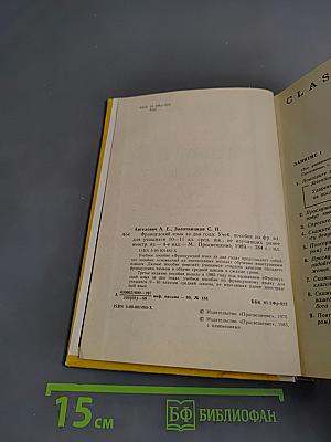 Le Français en Deux Ans. Учебник французского языка для 10-11 классов