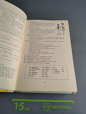Le Français en Deux Ans. Учебник французского языка для 10-11 классов