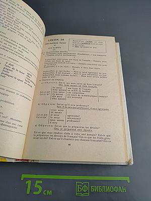 Le Français en Deux Ans. Учебник французского языка для 10-11 классов