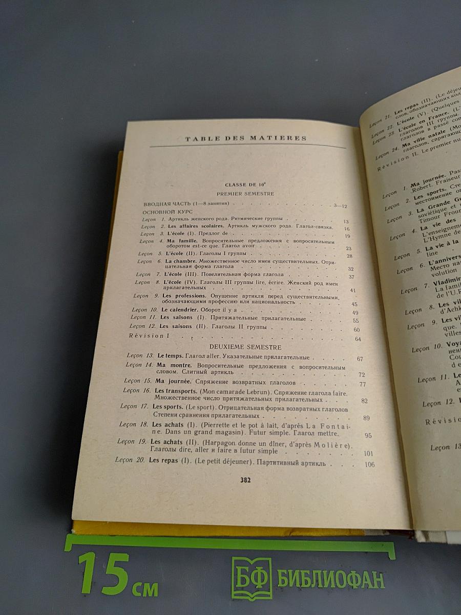 Le Français en Deux Ans. Учебник французского языка для 10-11 классов