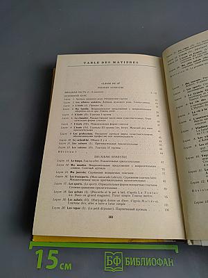 Le Français en Deux Ans. Учебник французского языка для 10-11 классов