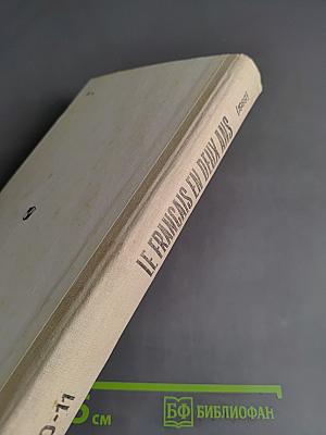Le Français en Deux Ans. Учебник французского языка для 10-11 классов