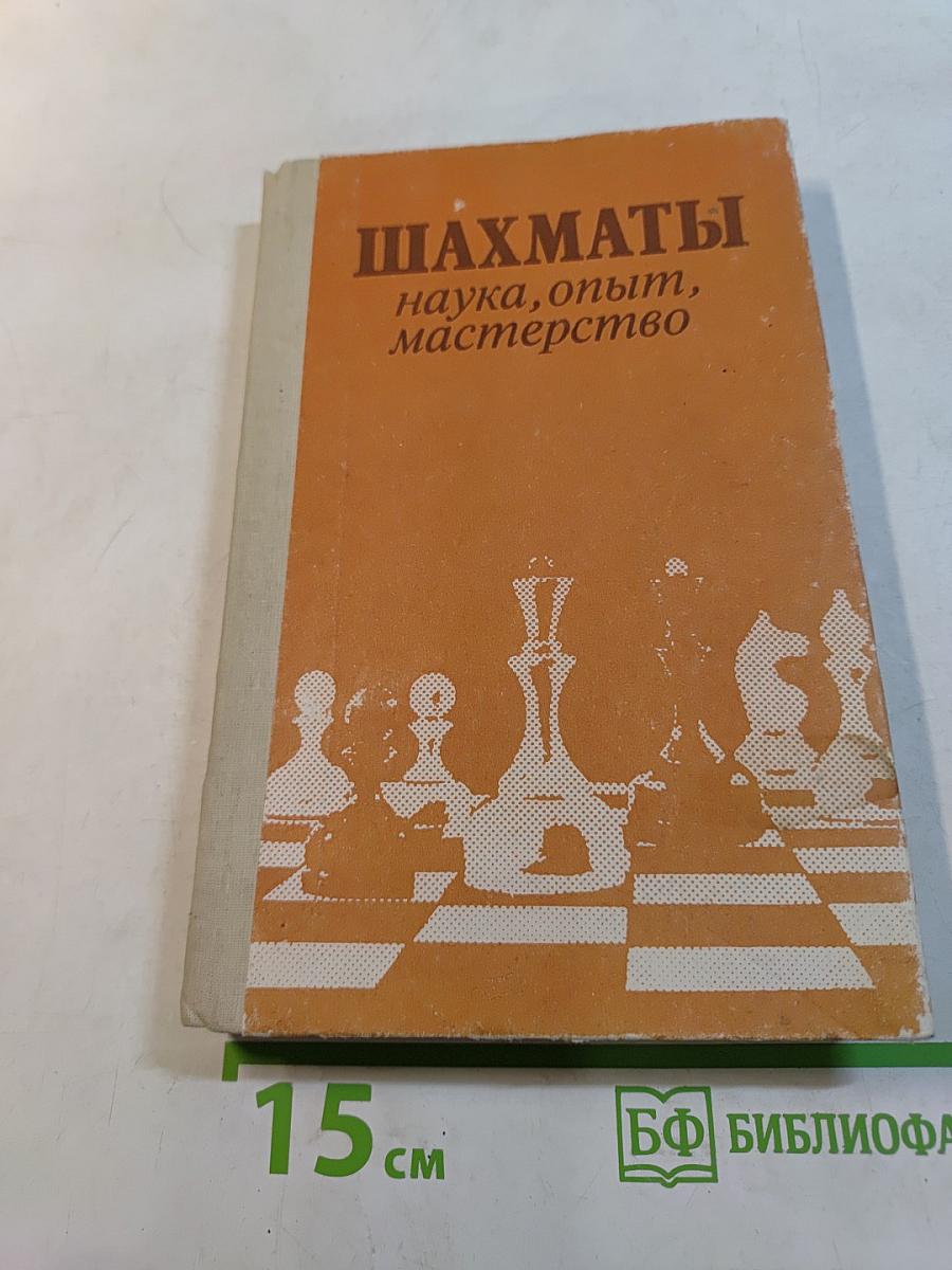 Шахматы: наука, опыт, мастерство