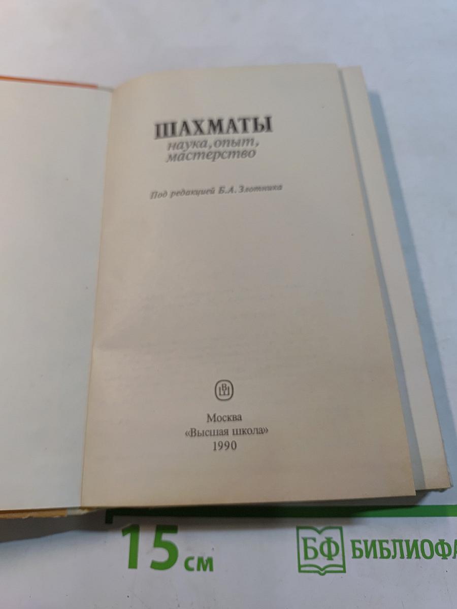Шахматы: наука, опыт, мастерство