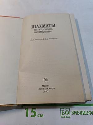 Шахматы: наука, опыт, мастерство