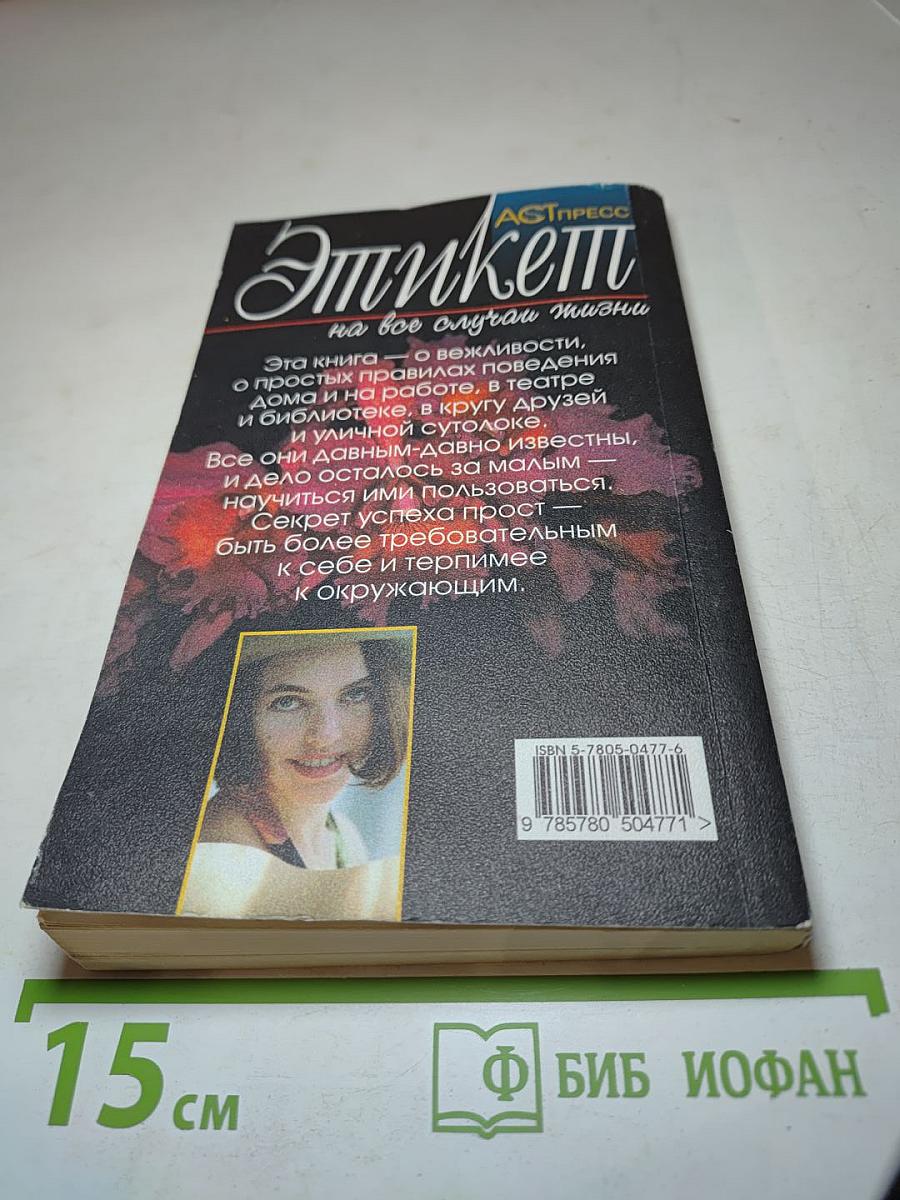 Этикет на все случаи жизни