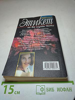 Этикет на все случаи жизни