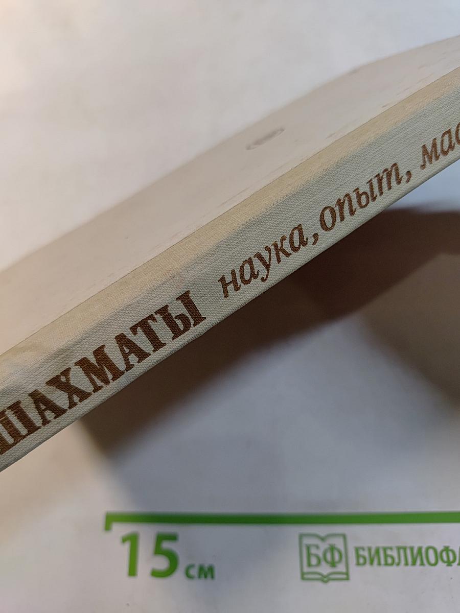 Шахматы: наука, опыт, мастерство