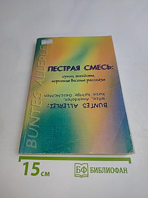 Пестрая смесь: шутки, анекдоты, короткие веселые рассказы