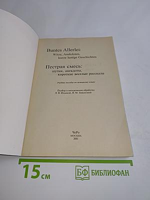 Пестрая смесь: шутки, анекдоты, короткие веселые рассказы
