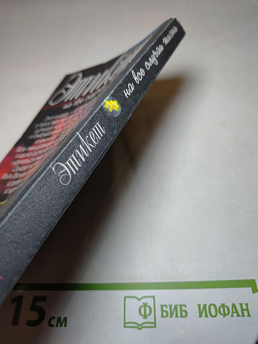 Этикет на все случаи жизни