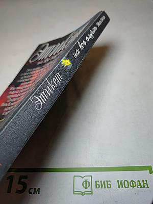 Этикет на все случаи жизни