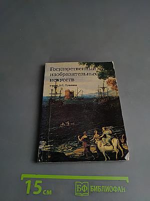 Государственный музей изобразительных искусств имени А.С. Пушкина. Путеводитель по картинной галерее