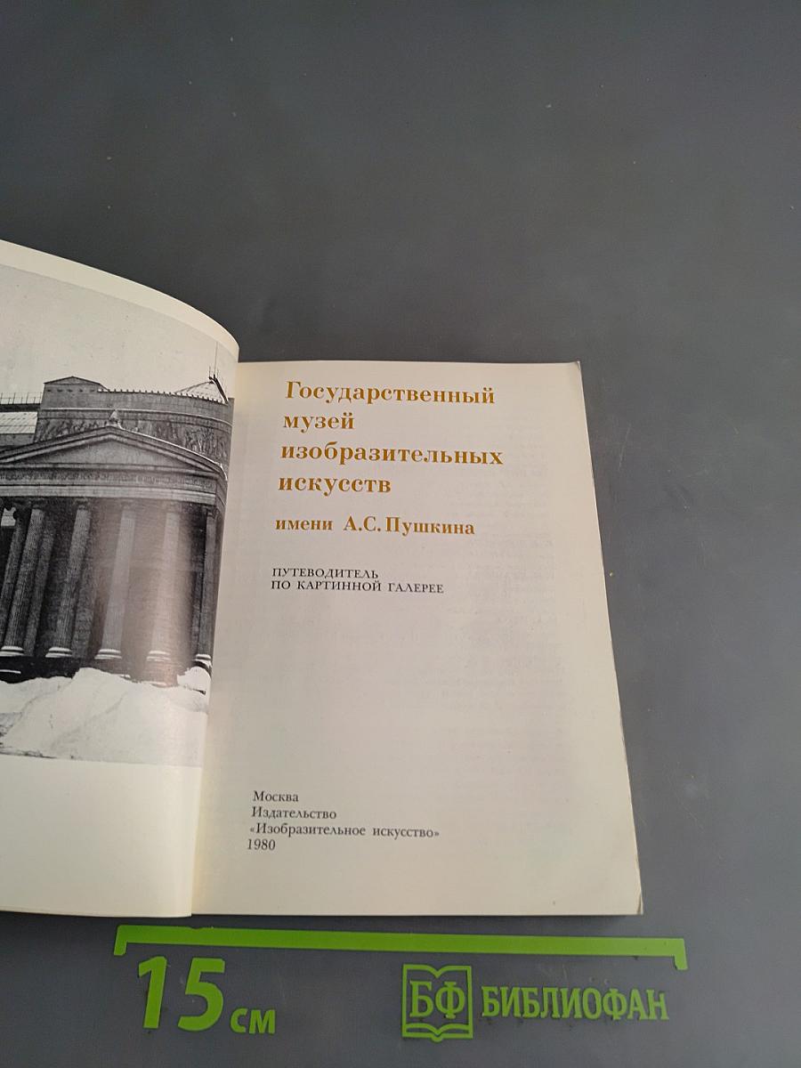 Государственный музей изобразительных искусств имени А.С. Пушкина. Путеводитель по картинной галерее