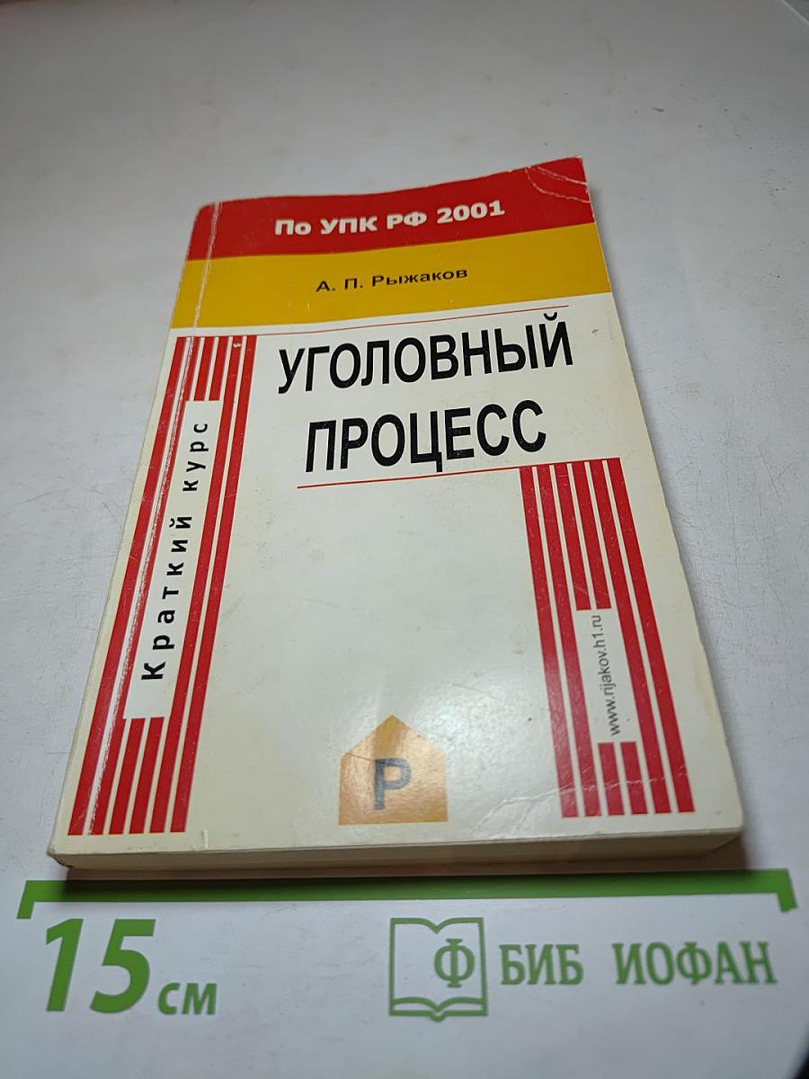 Краткий курс Уголовного процесса (по Уголовно-процессуальному кодексу РФ 2001 г.)