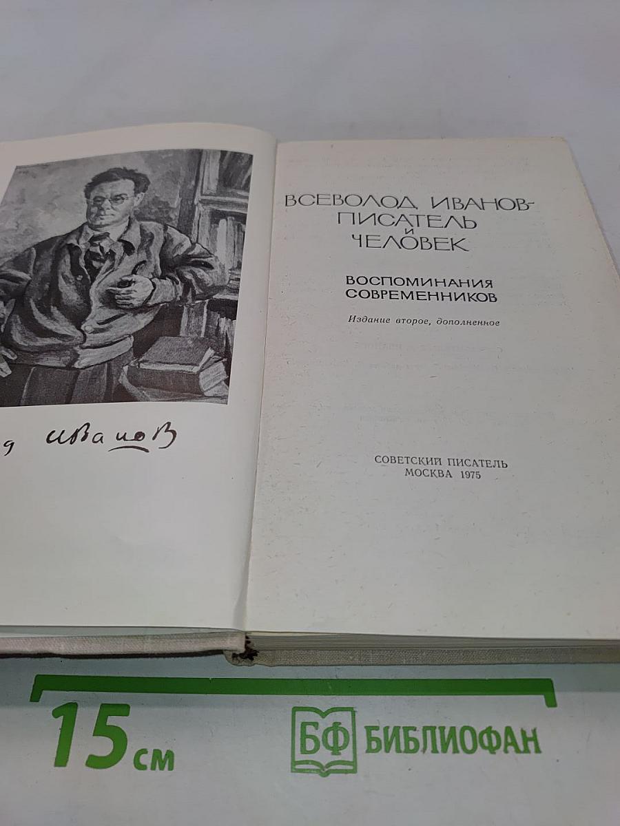 Всеволод Иванов - писатель и человек