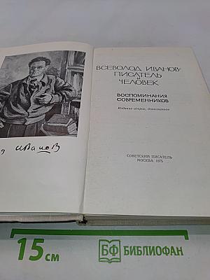 Всеволод Иванов - писатель и человек