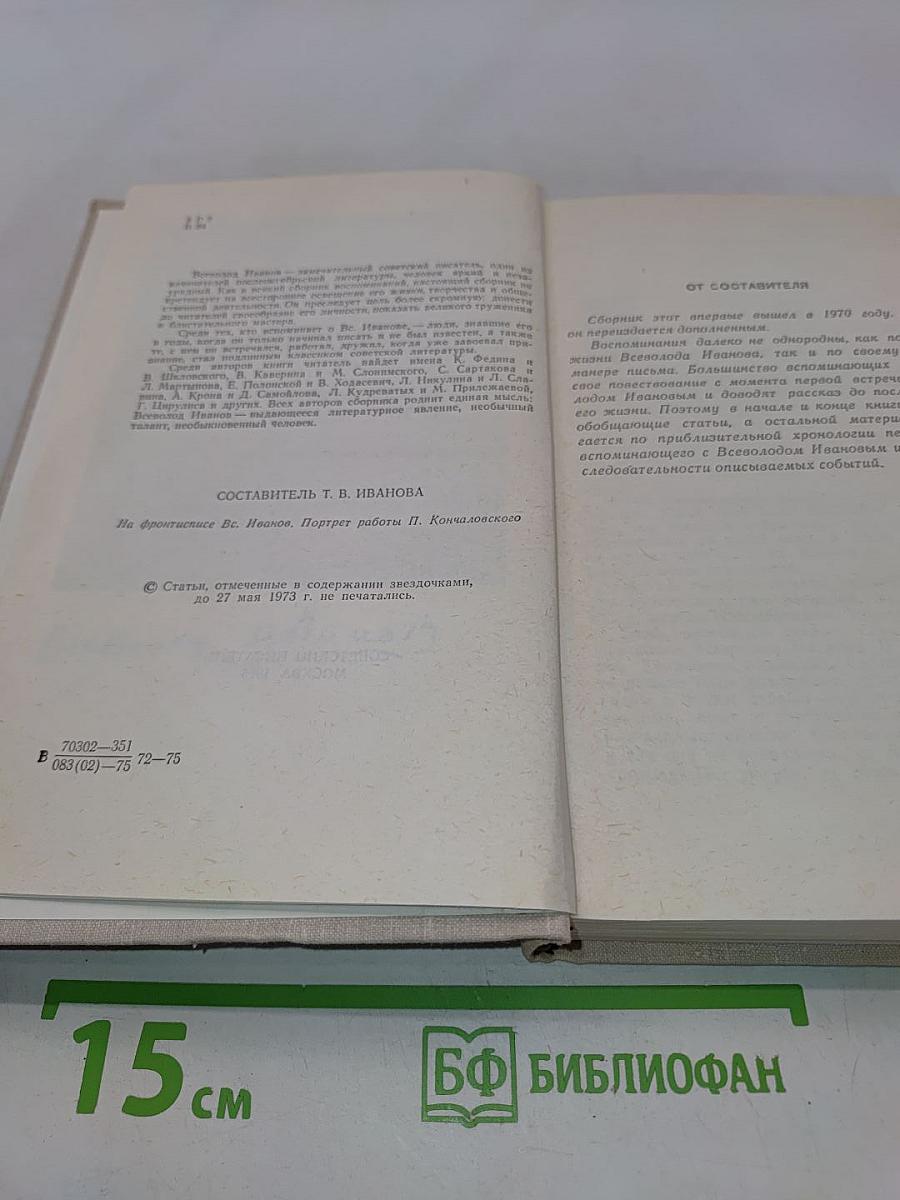 Всеволод Иванов - писатель и человек