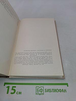 Всеволод Иванов - писатель и человек