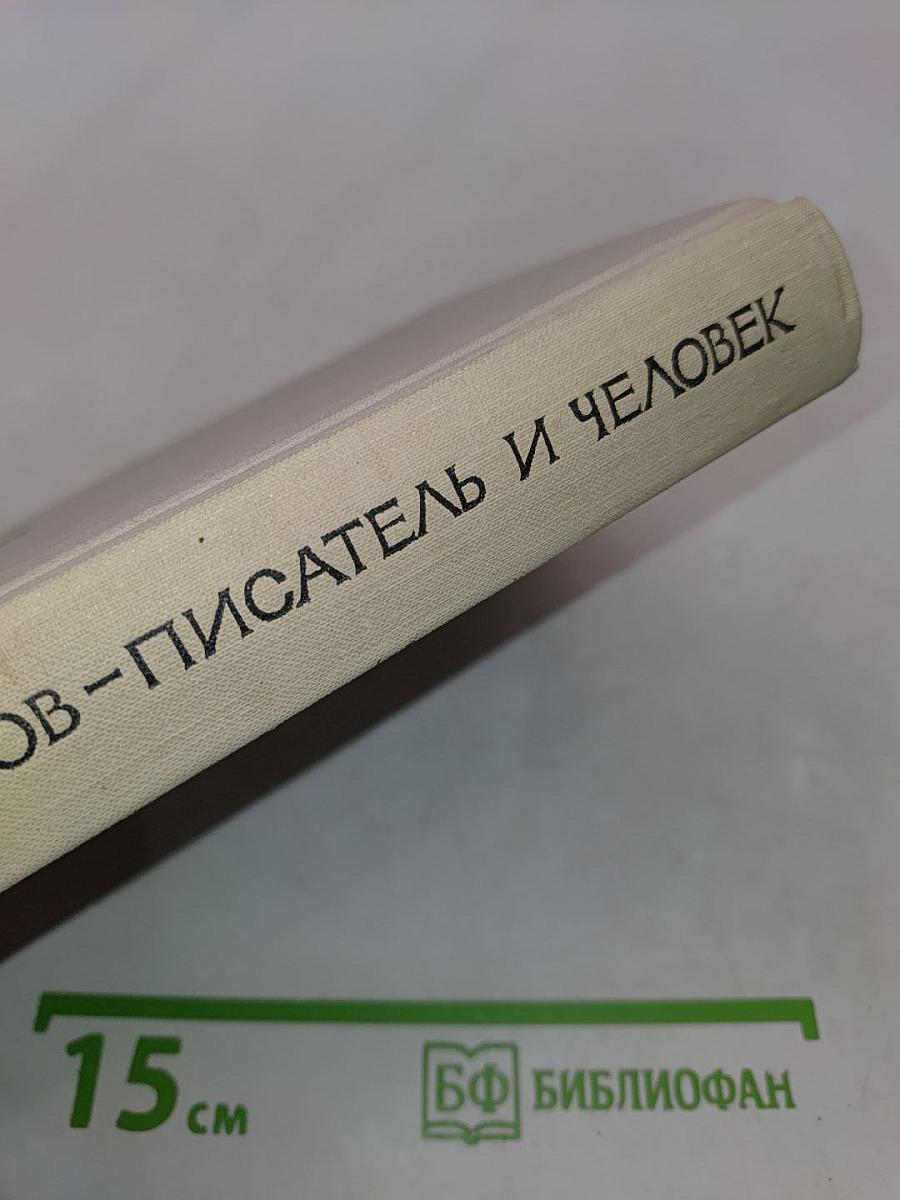 Всеволод Иванов - писатель и человек
