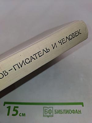 Всеволод Иванов - писатель и человек