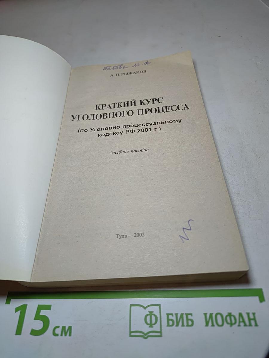 Краткий курс Уголовного процесса (по Уголовно-процессуальному кодексу РФ 2001 г.)