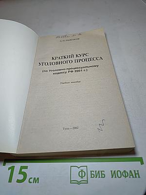 Краткий курс Уголовного процесса (по Уголовно-процессуальному кодексу РФ 2001 г.)