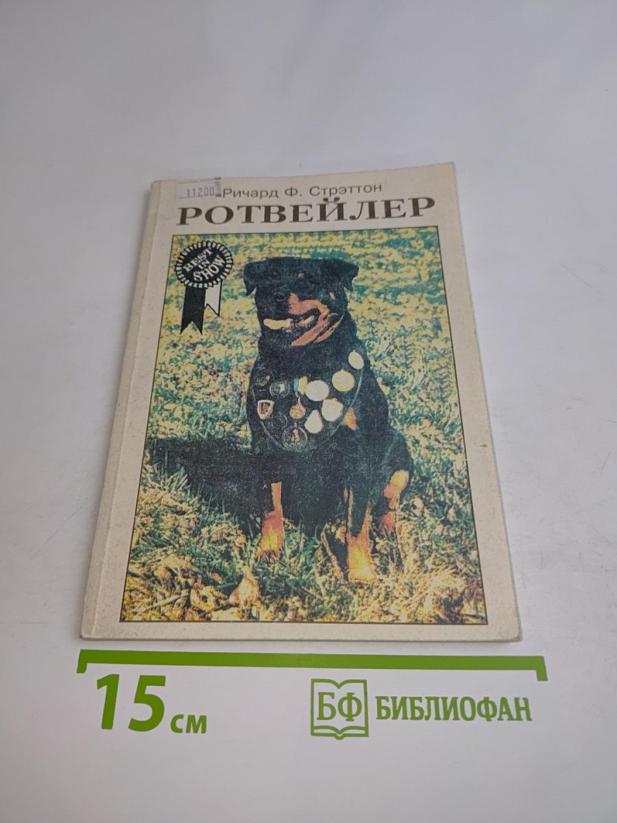 Ротвейлер